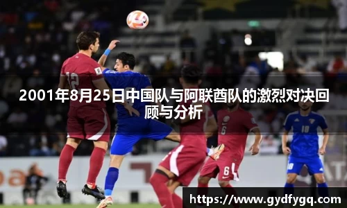 2001年8月25日中国队与阿联酋队的激烈对决回顾与分析