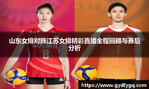 山东女排对阵江苏女排精彩直播全程回顾与赛后分析