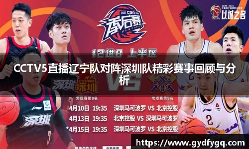 CCTV5直播辽宁队对阵深圳队精彩赛事回顾与分析
