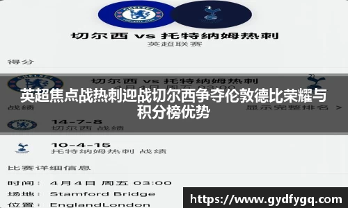 英超焦点战热刺迎战切尔西争夺伦敦德比荣耀与积分榜优势