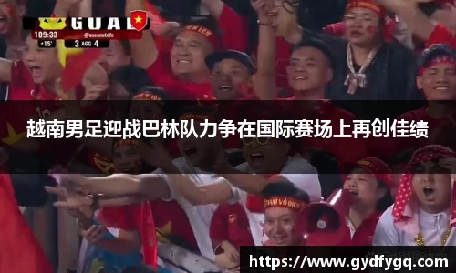 越南男足迎战巴林队力争在国际赛场上再创佳绩