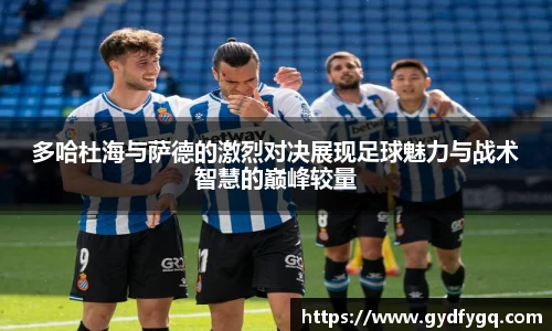 多哈杜海与萨德的激烈对决展现足球魅力与战术智慧的巅峰较量