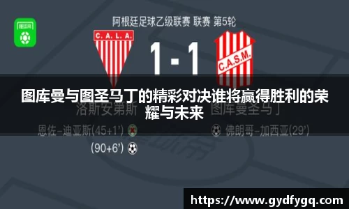 图库曼与图圣马丁的精彩对决谁将赢得胜利的荣耀与未来
