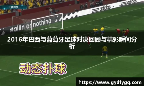 2016年巴西与葡萄牙足球对决回顾与精彩瞬间分析