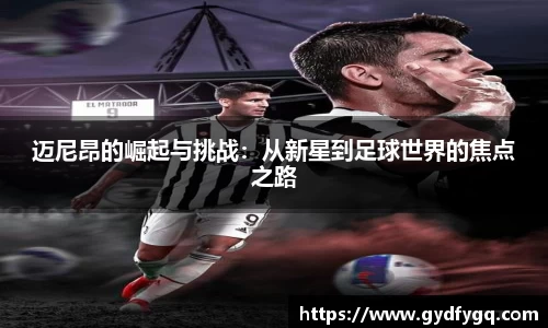 迈尼昂的崛起与挑战：从新星到足球世界的焦点之路