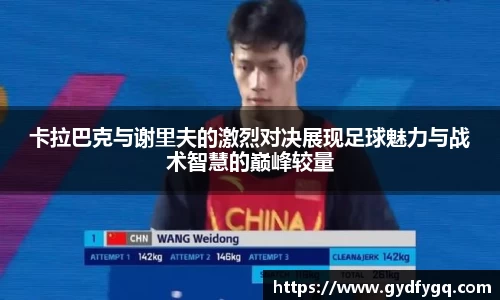 卡拉巴克与谢里夫的激烈对决展现足球魅力与战术智慧的巅峰较量