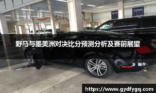 野马与墨美洲对决比分预测分析及赛前展望