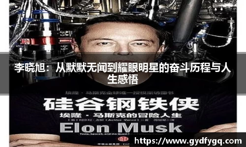李晓旭：从默默无闻到耀眼明星的奋斗历程与人生感悟