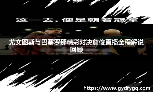尤文图斯与巴塞罗那精彩对决詹俊直播全程解说回顾