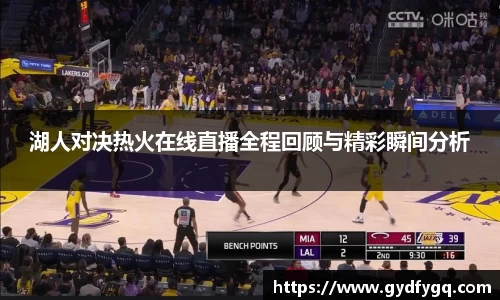 湖人对决热火在线直播全程回顾与精彩瞬间分析
