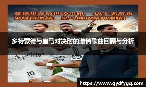 多特蒙德与皇马对决时的激情歌曲回顾与分析