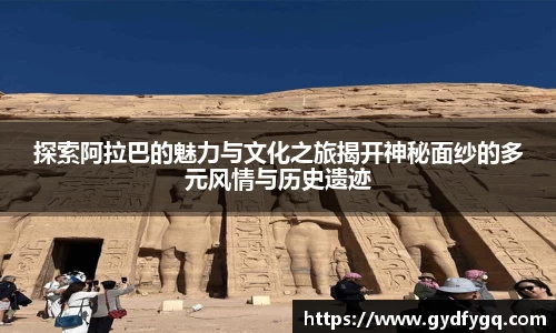 探索阿拉巴的魅力与文化之旅揭开神秘面纱的多元风情与历史遗迹
