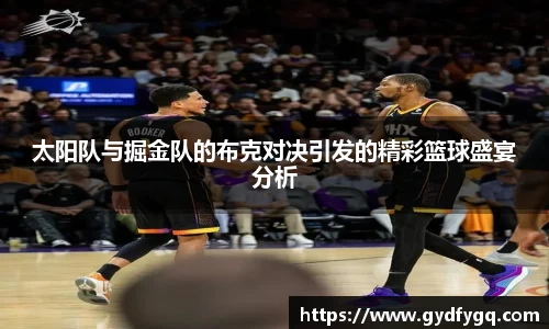 太阳队与掘金队的布克对决引发的精彩篮球盛宴分析