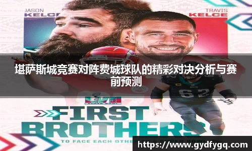 堪萨斯城竞赛对阵费城球队的精彩对决分析与赛前预测