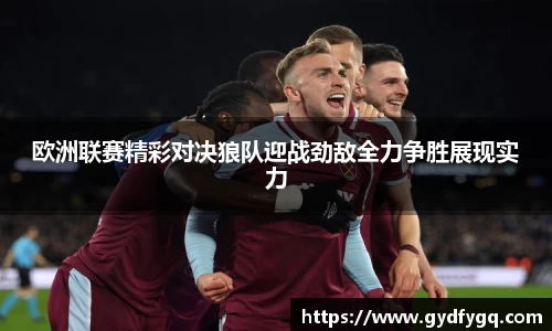 欧洲联赛精彩对决狼队迎战劲敌全力争胜展现实力