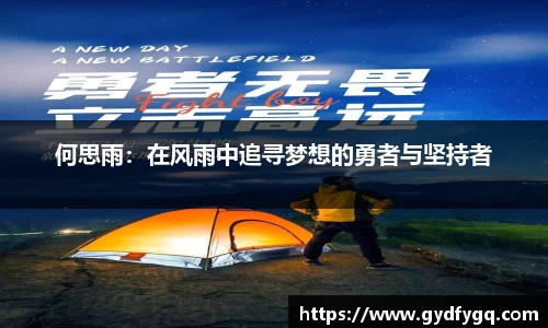 何思雨：在风雨中追寻梦想的勇者与坚持者
