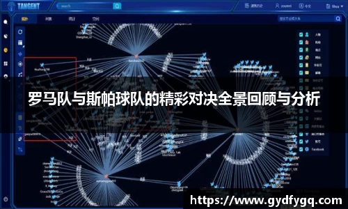 罗马队与斯帕球队的精彩对决全景回顾与分析