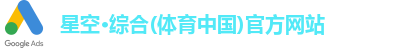 星空·综合体育